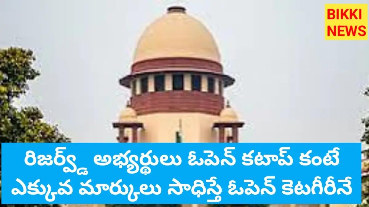 Open category - ఆ రిజర్వ్‌డ్ అభ్యర్థులు ఓపెన్ కేటగిరీలోకే - సుప్రీంకోర్టు - bikki news