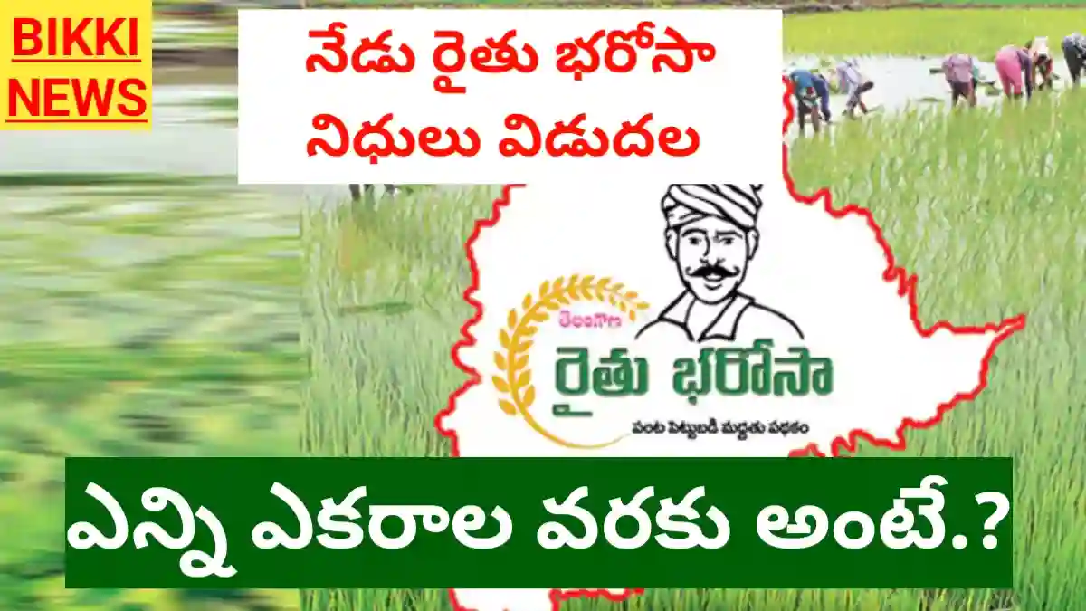Rythu bharosa - నేడు రైతుల ఖాతాల్లోకి రైతు భరోసా - bikki news