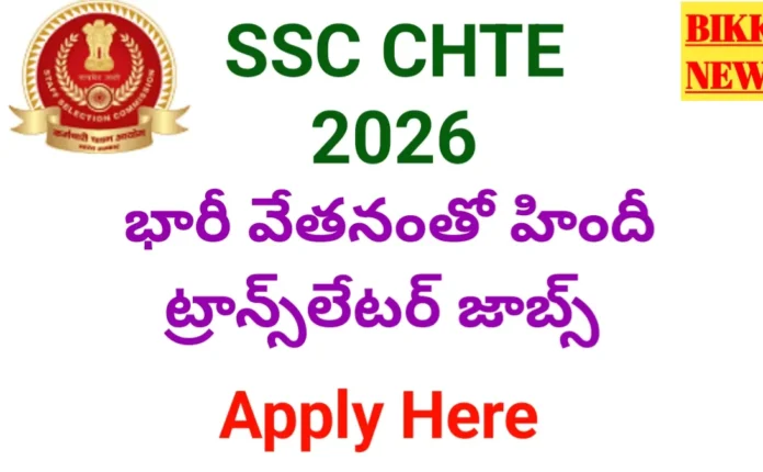 Ssc chte 2026 notification - భారీ వేతనంతో హిందీ ట్రాన్స్‌లేటర్ జాబ్స్ - bikki news