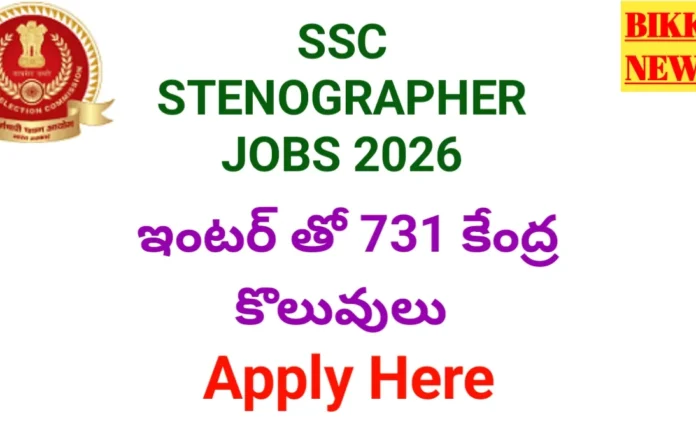 Ssc stenographer jobs - ఇంటర్ తో 731 కేంద్ర ఉద్యోగాలు - bikki news