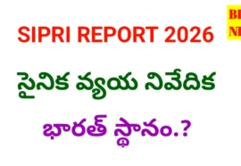 Sipri report 2026 - సైనిక వ్యయ నివేదిక - bikki news
