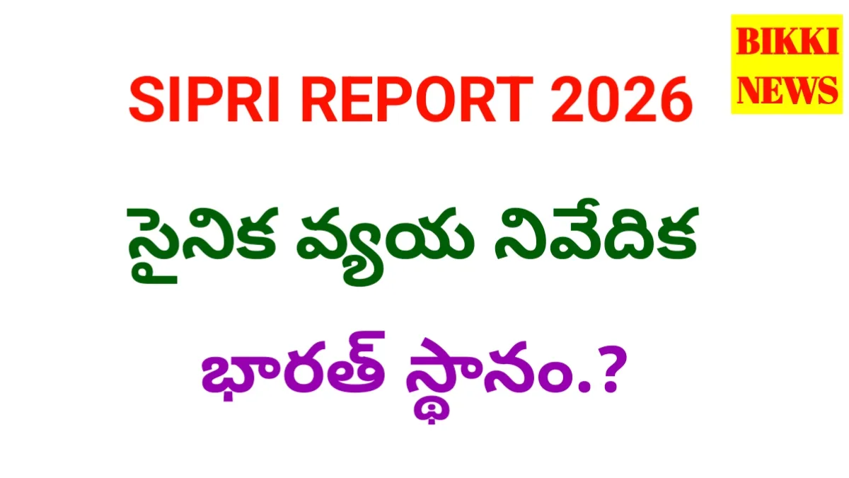 Sipri report 2026 - సైనిక వ్యయ నివేదిక - bikki news