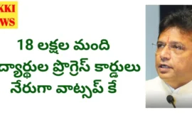 Progress cards - వాట్సాప్‌లోనే 18 లక్షల విద్యార్థుల ప్రోగ్రెస్ కార్డులు - దుద్దిళ్ళ శ్రీధర్ బాబు - bikki news