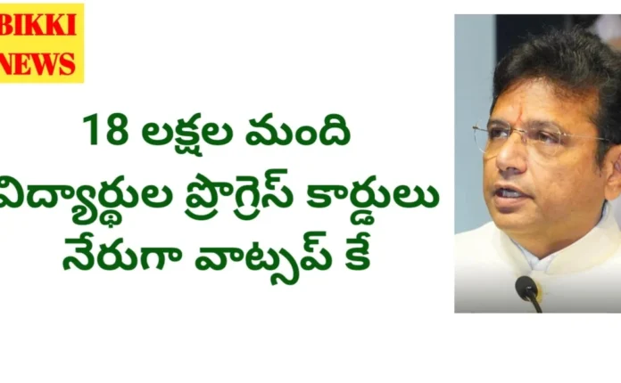 Progress cards - వాట్సాప్‌లోనే 18 లక్షల విద్యార్థుల ప్రోగ్రెస్ కార్డులు - దుద్దిళ్ళ శ్రీధర్ బాబు - bikki news