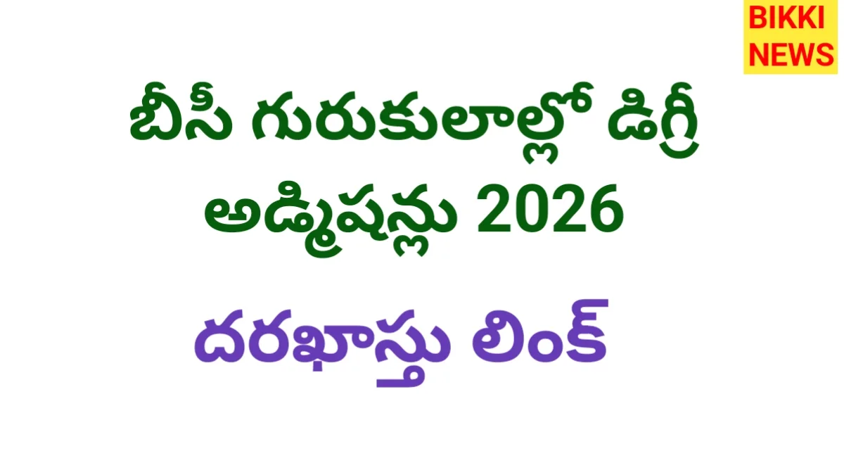 Bc gurukula degree admissions 2026 నోటిఫికేషన్ - bikki news