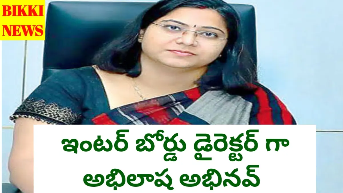 Abhilasha abhinav - ఇంటర్ బోర్డు డైరెక్టర్ గా అభిలాష అభినవ్ - bikki news