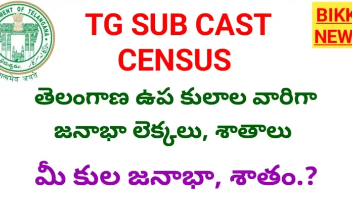 Tg sub caste census
