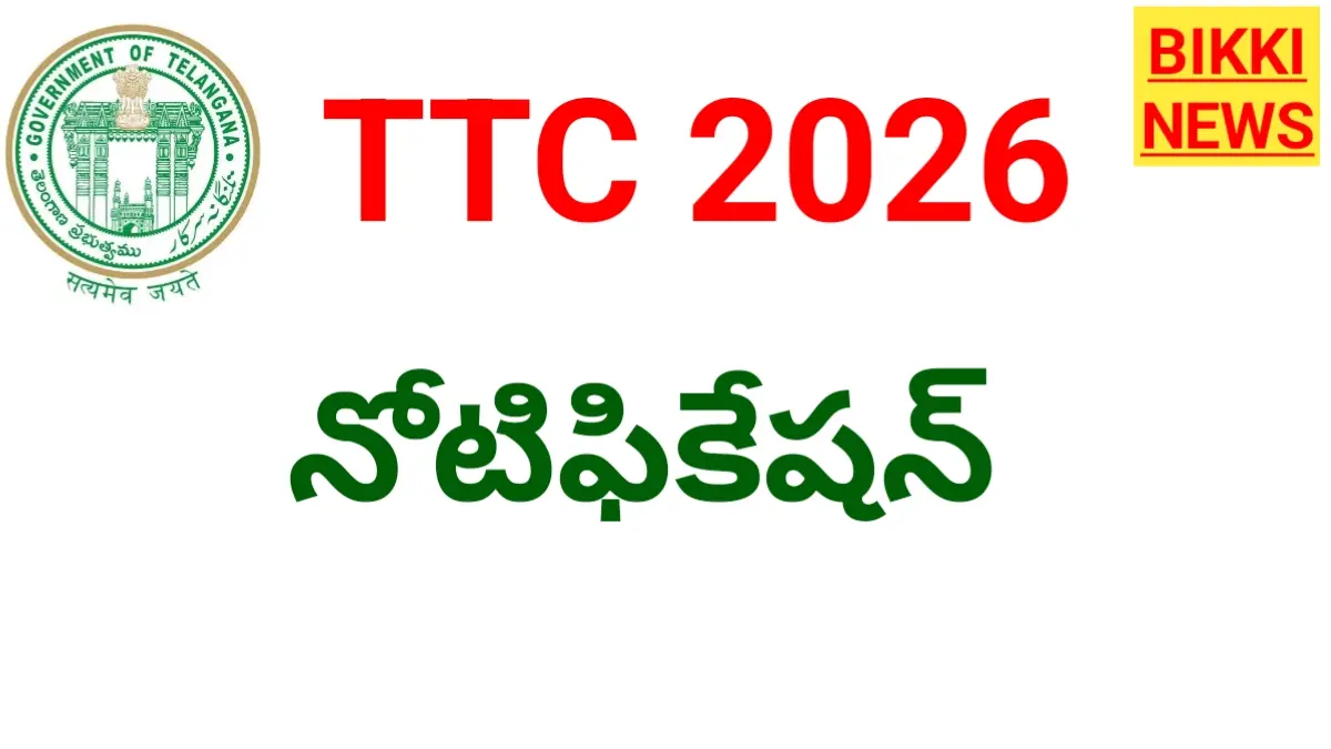 Ttc - టీటీసీ సమ్మర్ ట్రైనింగ్ కోర్సు 2026 నోటిఫికేషన్ విడుదల - bikki news