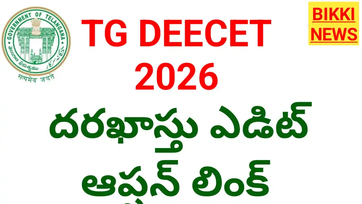 Tg deecet 2026 edit option కోసం క్లిక్ చేయండి - bikki news
