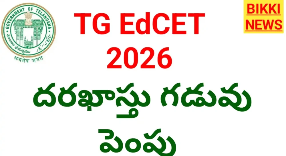 Tg Edcet 2026 దరఖాస్తు గడువు పెంపు Tg edcet