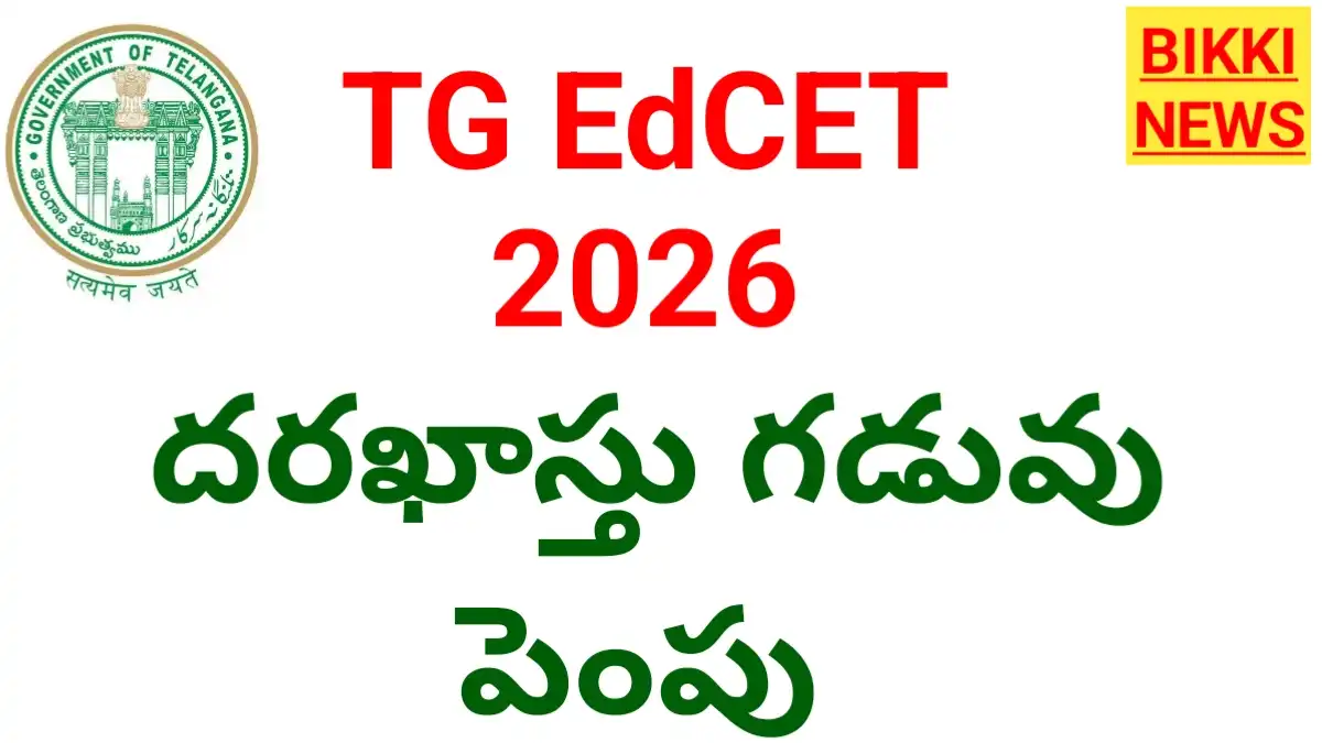 Tg edcet 2026 దరఖాస్తు గడువు పెంపు - bikki news