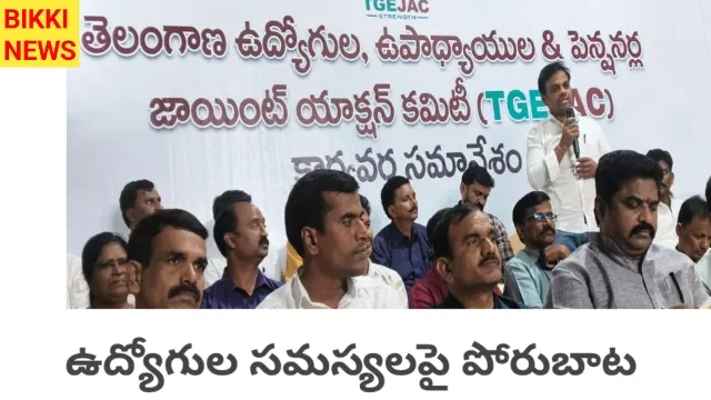 Tg jac - ఉద్యోగుల సమస్యల పరిష్కారానికి పోరుబాట - bikki news