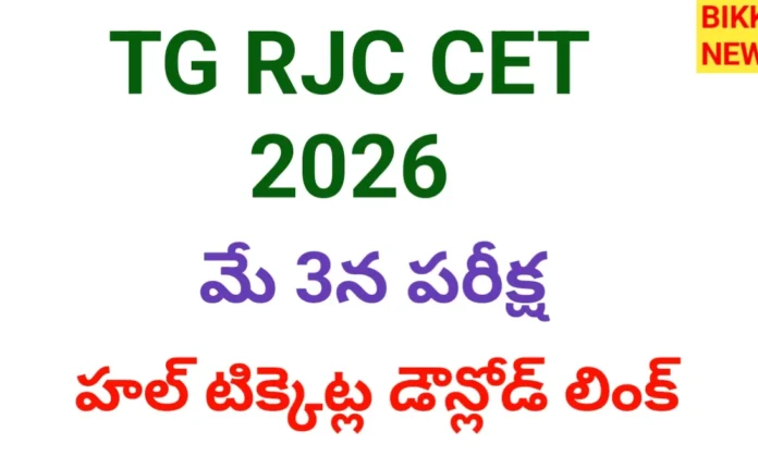 Tg rjc cet 2026 - మే 3న పరీక్ష - bikki news