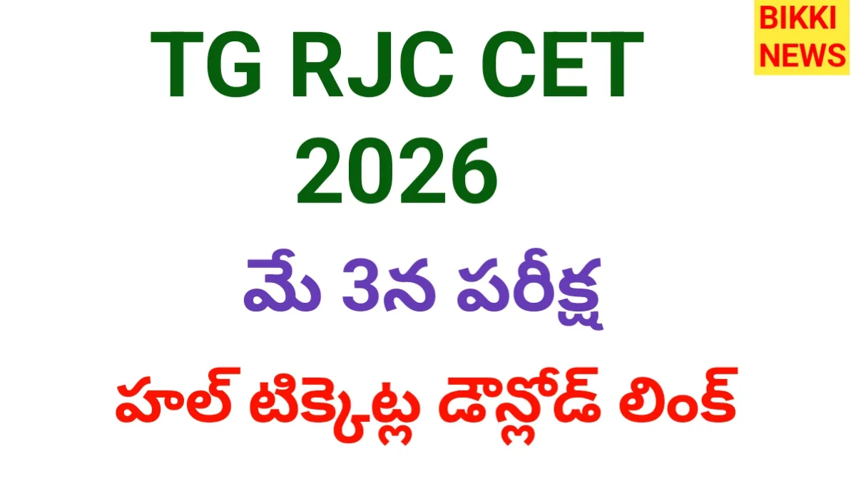 Tg rjc cet 2026 - మే 3న పరీక్ష - bikki news