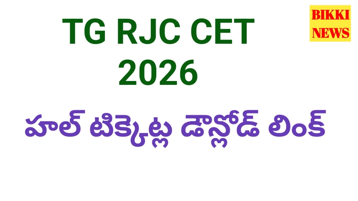 Tg rjc cet 2026 hall tickets డౌన్లోడ్ కోసం క్లిక్ చేయండి - bikki news
