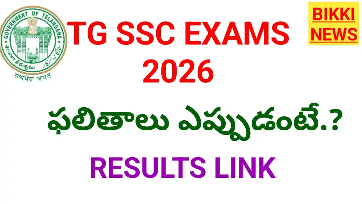 Ssc exams 2026 - ముగిసిన పది పరీక్షలు - ఫలితాలు ఎప్పుడంటే - bikki news