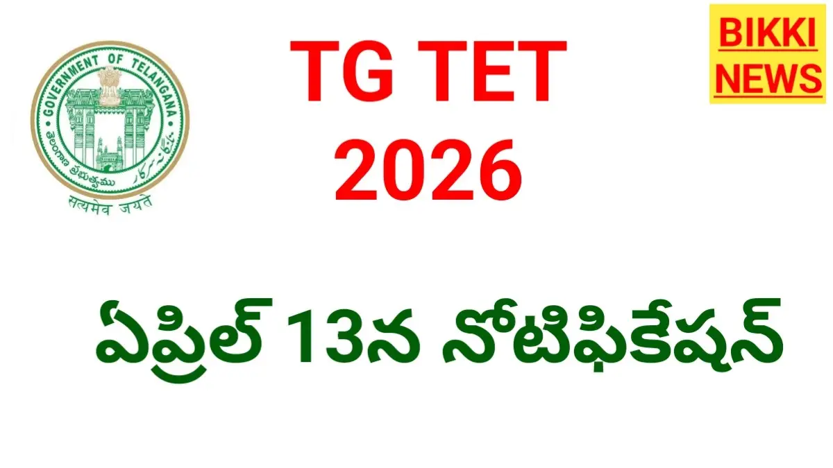 Tg tet 2026 -, ఏప్రిల్ 13న టెట్ నోటిఫికేషన్ - bikki news
