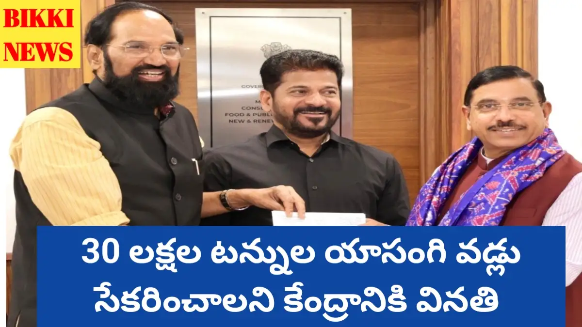 Boiled rice - 30 లక్షల మెట్రిక్ టన్నుల రైస్ తీసుకోవాలని కేంద్రానికి వినతి - bikki news