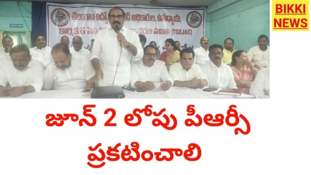 Prc - జూన్ 2 లోపు పీఆర్సీ ప్రకటించాలి - ఉద్యోగ ఐకాస - bikki news