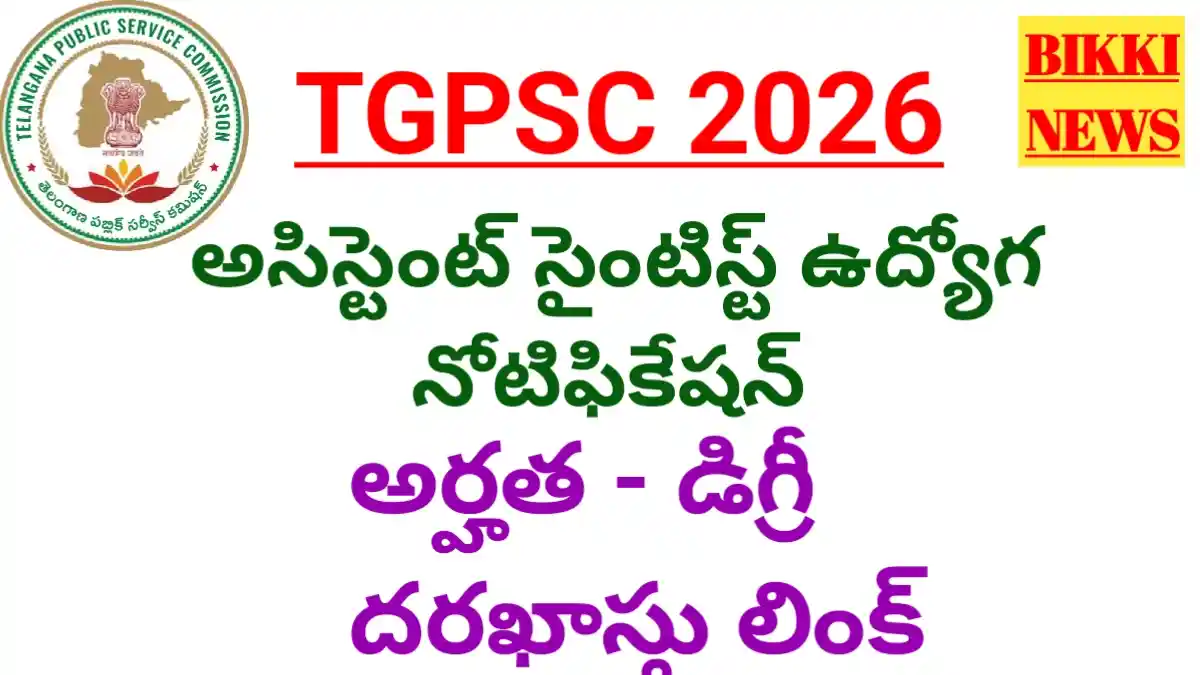 Tgpsc 2026 - ఉద్యోగ నోటిఫికేషన్ విడుదల - bikki news