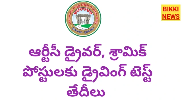 Tgsrtc - డ్రైవర్, శ్రామిక్ అభ్యర్థులకు కీలక అప్డేట్ - bikki news