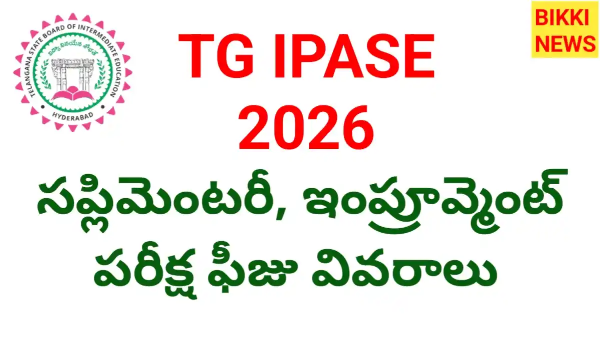 Supplementary exam fee 2026 -పరీక్ష ఫీజు పూర్తి వివరాలు - bikki news