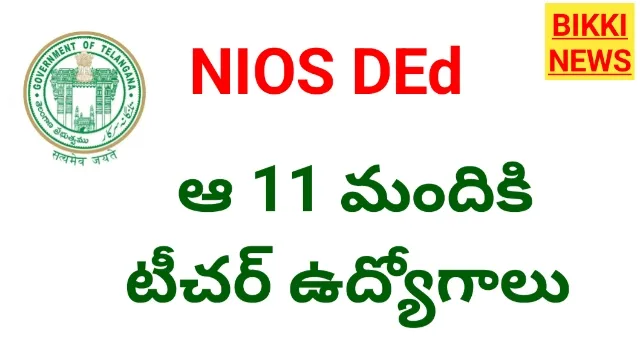 Nios ded - 11 మందికి టీచర్ ఉద్యోగాలు ఇస్తూ ఉత్తర్వులు - bikki news