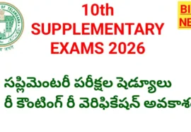10th supplementary exams 2026 షెడ్యూల్ - bikki news