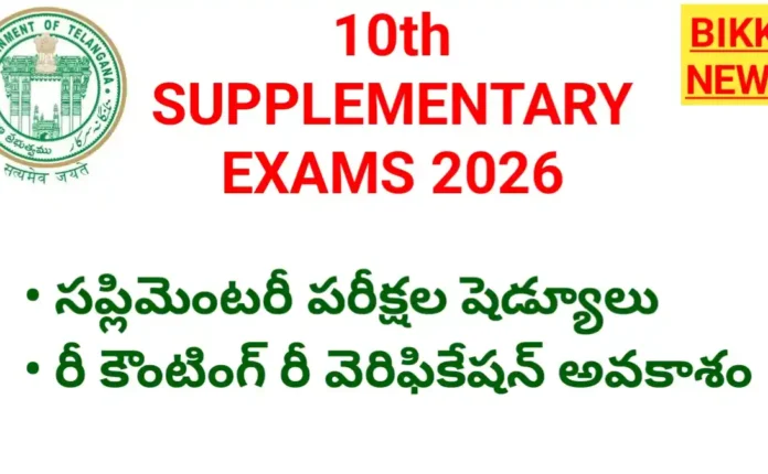 10th supplementary exams 2026 షెడ్యూల్ - bikki news