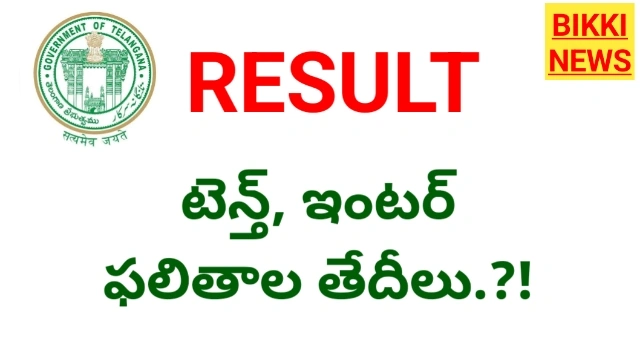 Results - తెలంగాణ టెన్త్, ఇంటర్ ఫలితాల తేదీలు.? - bikki news