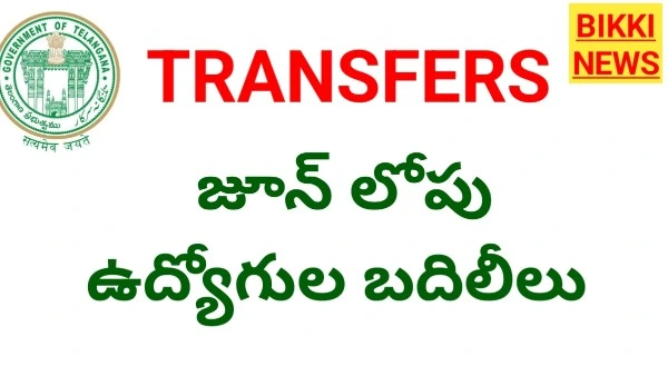 Employees transfers - త్వరలోనే బదిలీలపై నిషేధం ఎత్తివేత - bikki news
