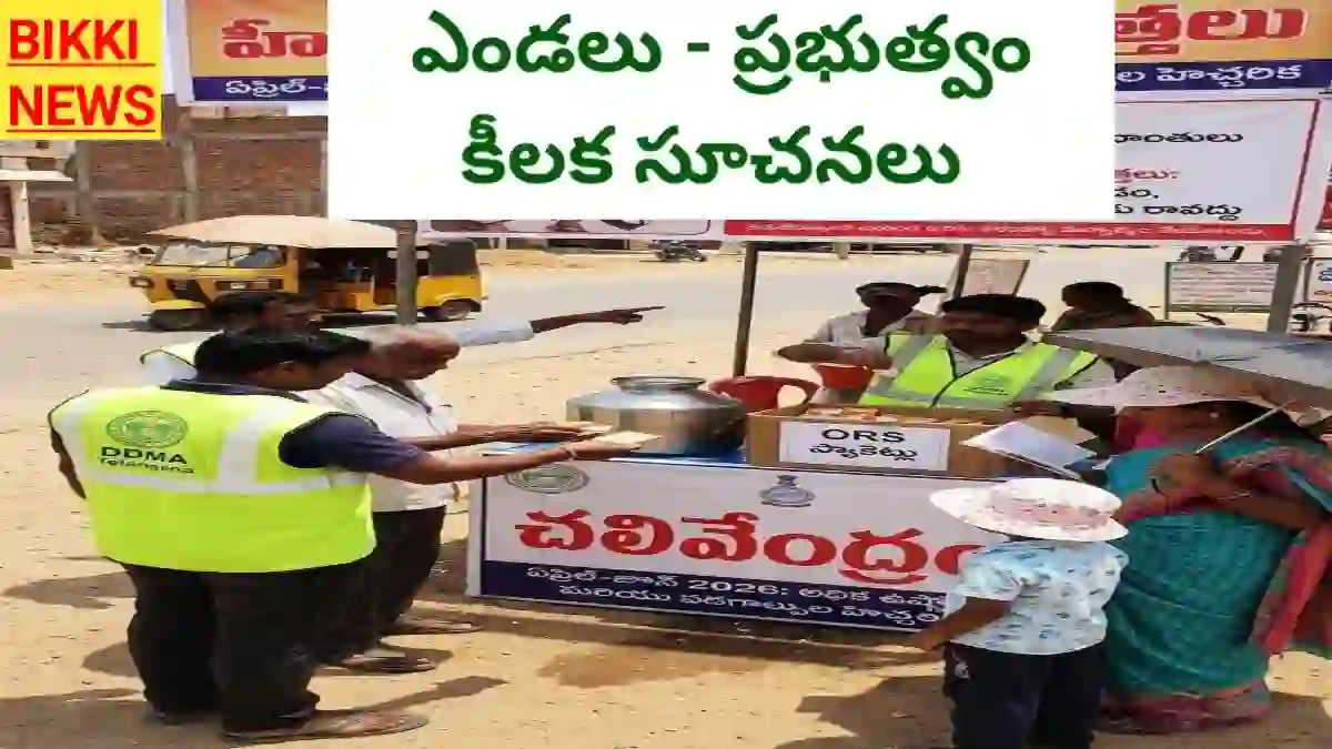 Heat wave - తెలంగాణలో ఎండలు - హైఅలర్ట్, ప్రభుత్వం కీలక ఆదేశాలు! - bikki news