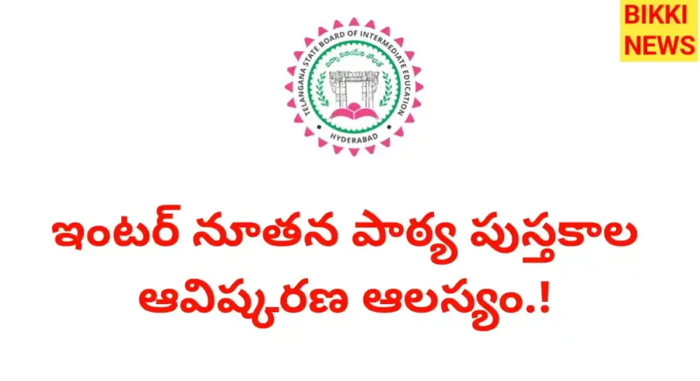 Inter New Books - విడుదల ఆలస్యం Inter new books