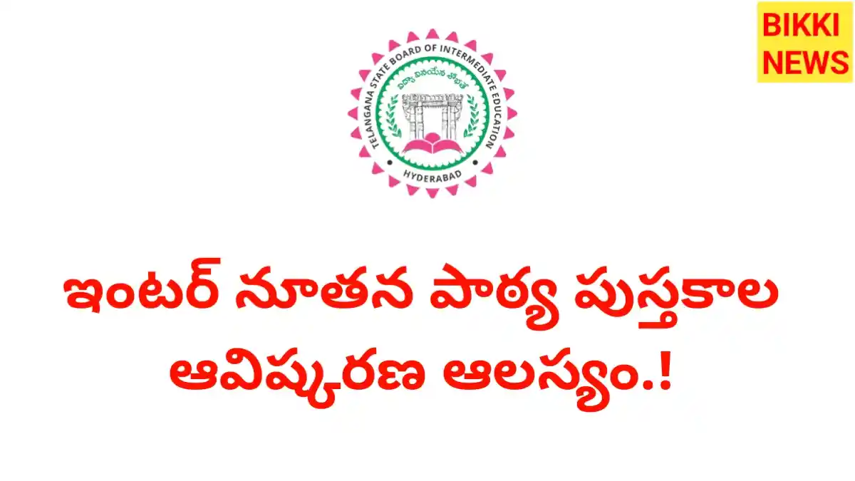 Inter new books - విడుదల ఆలస్యం - bikki news