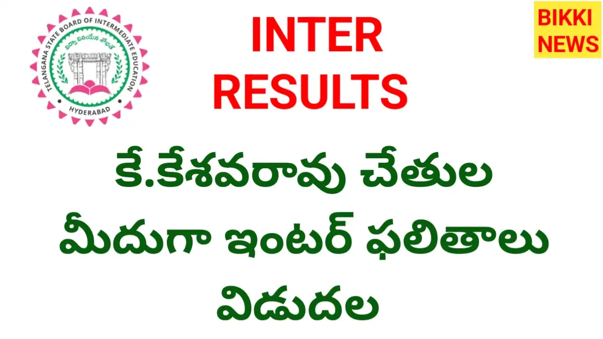Inter results - కే. కేశవరావు చేతుల మీదుగా ఇంటర్ ఫలితాలు - bikki news