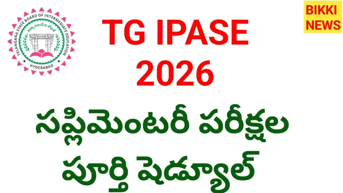 Tg inter supplementary exams 2026 schedule - పూర్తి షెడ్యూల్ - bikki news