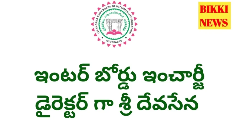 Intermediate Board - ఇన్ఛార్జ్ డైరెక్టర్గా శ్రీదేవసేన - Bikki News Sri deva sena