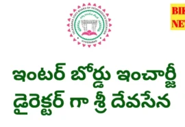 Intermediate board - ఇన్ఛార్జ్ డైరెక్టర్‌గా శ్రీదేవసేన - bikki news
