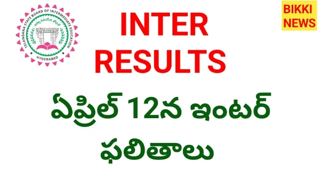 Inter results on 12th april - 12 న ఇంటర్ ఫలితాలు - bikki news
