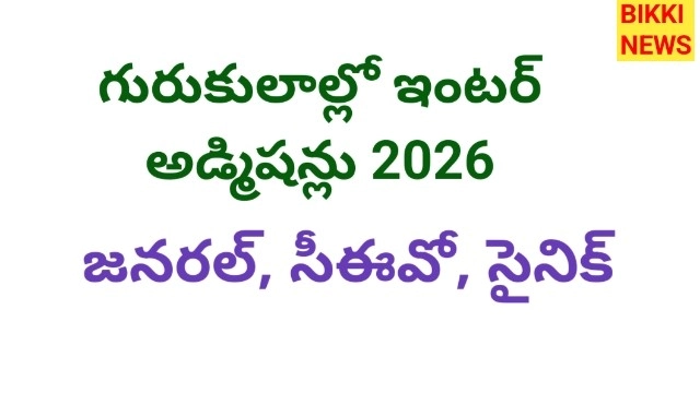 Rjccet 2026 - గురుకులాల్లో ఇంటర్ అడ్మిషన్లు - bikki news