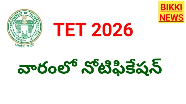 Tet 2026 - త్వరలోనే టెట్ నోటిఫికేషన్ - bikki news