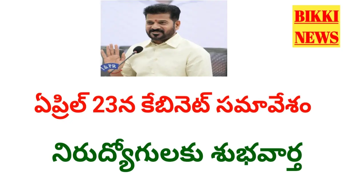 Telangana cabinet meeting - ఏప్రిల్ 23 న కేబినెట్ సమావేశం - bikki news