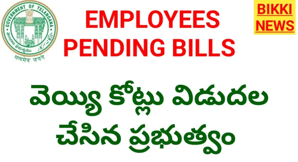 Employees Pending Bills - ఉద్యోగుల బకాయిలు విడుదల Employees pending bills