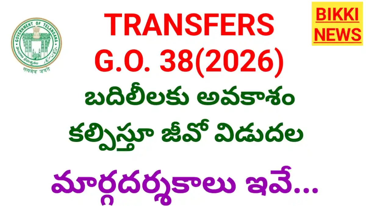 Employees transfers go 2026 - బదిలీలపై నిషేధం ఎత్తివేత - మార్గదర్శకాలు - bikki news