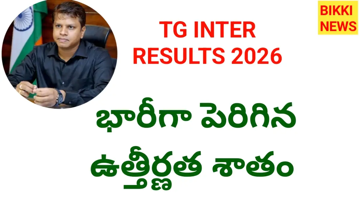 Inter results 2026 - భారీగా పెరిగిన ఉత్తీర్ణత శాతం - bikki news