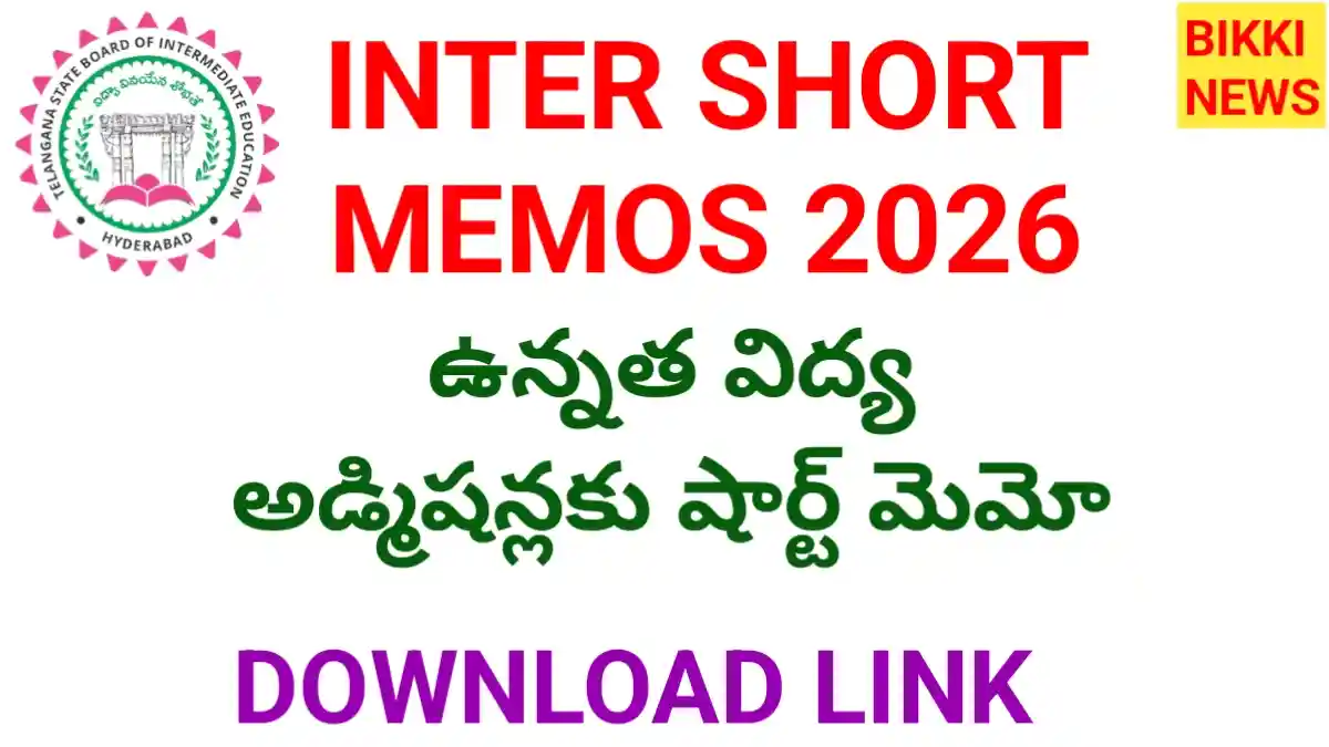 Inter short memo 2026 డౌన్లోడ్ లింక్ - bikki news