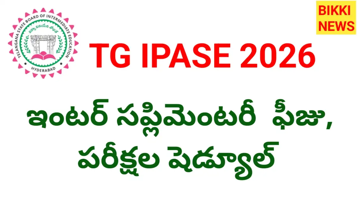 Inter supplementary exams 2026 - సప్లిమెంటరీ ఫీజు, పరీక్షల షెడ్యూల్ - bikki news