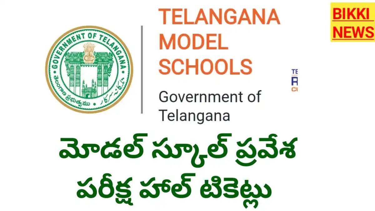 Model school hall tickets 2026 డౌన్లోడ్ లింక్ - bikki news