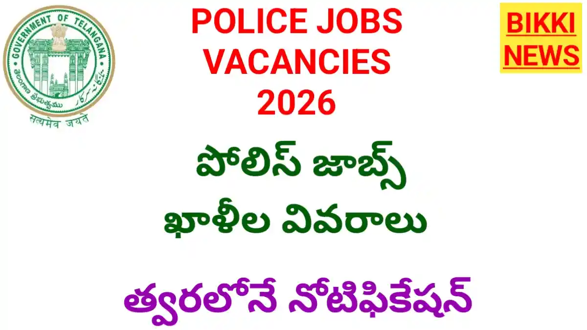 Police jobs vacancies 2026 - తెలంగాణ పోలీస్ రిక్రూట్‌మెంట్ తాజా అప్‌డేట్ - bikki news