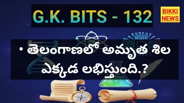 Daily gk bits in telugu part 132 - జీకే బిట్స్ - bikki news